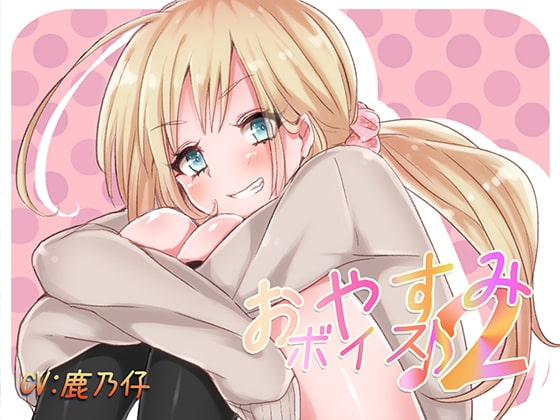 おやすみボイス2 仁依奈編 の表紙