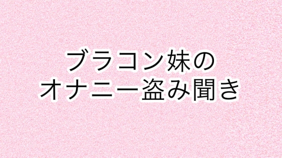 ブラコン妹のオナニー盗み聞き の表紙