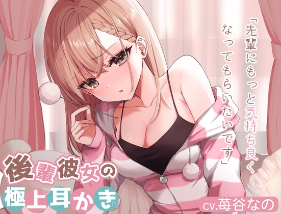 【耳かきASMR】後輩彼女が初めてのお泊まりであなたにイチャイチャ耳かき【CV.苺谷なの】 の表紙