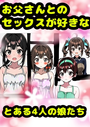 「お父さんとセックス大好き٩(^‿^)۶」な、とある4人の女の子★アヘアヘ♪オホオホな(*^ω^*)近親相○♪イボイボコンドームセックス♪親子で愛し合って元気↑ の表紙
