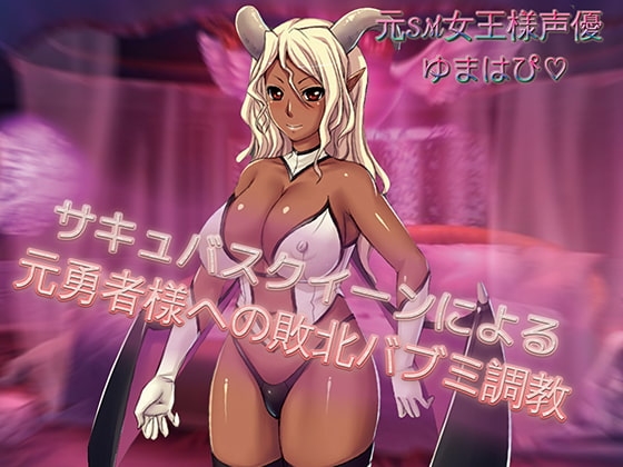 サキュバスクイーンによる元勇者様への敗北バブミ調教 の表紙