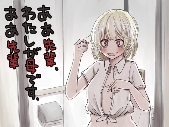 ああ先輩・私がママです・ああ先輩 の表紙