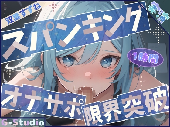 【1時間×双葉すずね】ごっくんオナサポ×限界突破オナニー【双葉すずね】 の表紙