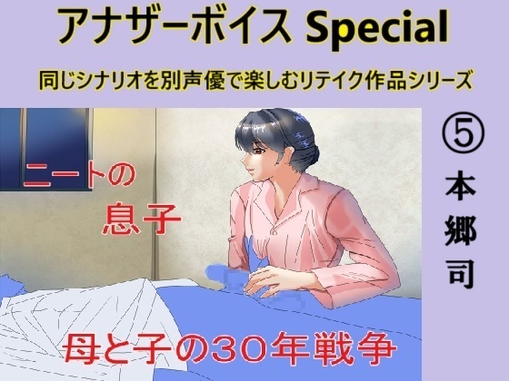 アナザーボイスSpecial(5)本郷司 の表紙
