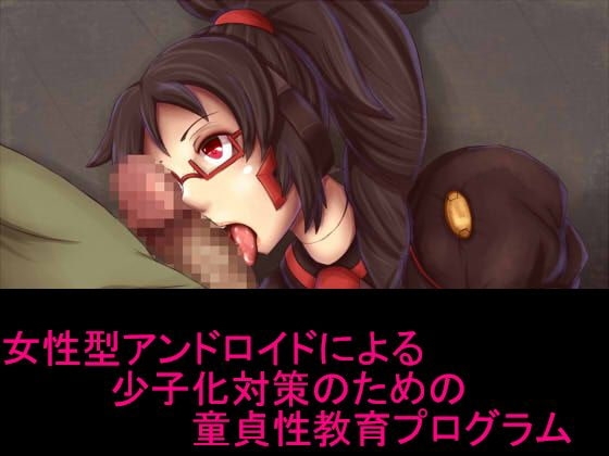 女性型アンドロイドによる少子化対策のための童貞性教育プログラム の表紙