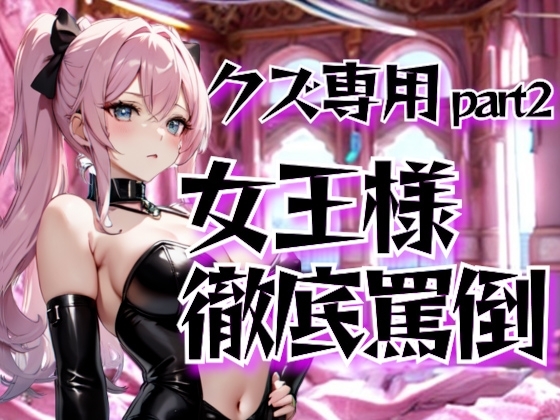 地獄の女王様が徹底罵倒！クズ専用ドSサービス調教サロン・第二章 の表紙
