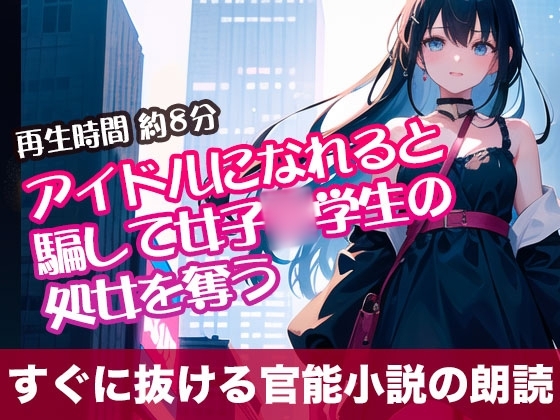アイドルになれると騙して女子○学生の処女を奪う【すぐに抜ける官能小説の朗読】 の表紙
