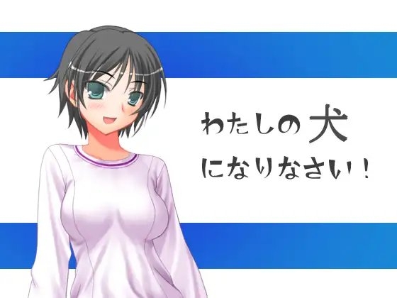 私の犬になりなさい! の表紙