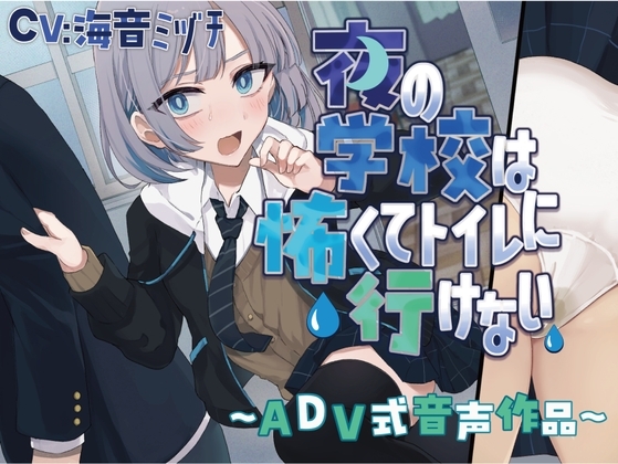 【おしっこ我慢/お漏らし】夜の学校は怖くてトイレに行けない〜ADV式音声作品〜 の表紙