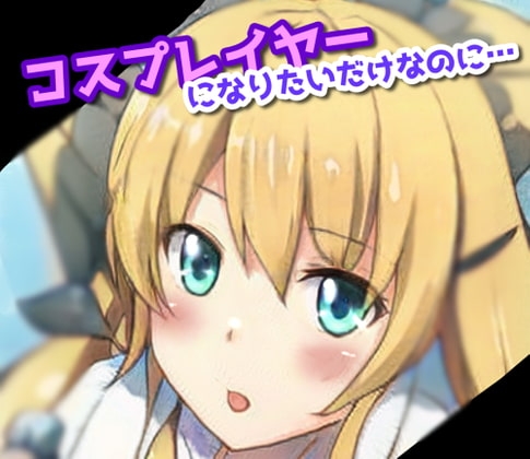 コスプレイヤーになりたいだけなのに… の表紙