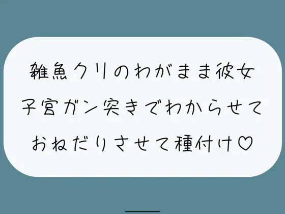 【お仕置き/わからせ】雑魚クリのわがまま彼女をちんぽでたっぷりわからせる。敗北認めさせながらバカまんこで遊んで、最後は子宮に精子ぶっかけ♪ の表紙