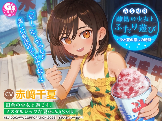 【CV:赤﨑千夏】ASMR 離島の少女とふたり遊び ～ひと夏の癒しの時間～【音声化シナリオコンテスト優秀賞】 の表紙