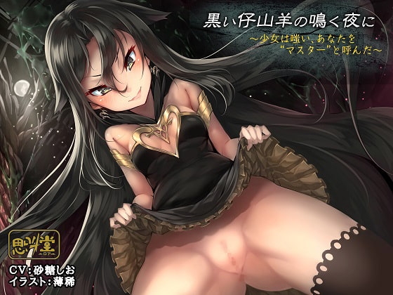 黒い仔山羊の鳴く夜に～少女は嗤い、あなたを“マスター”と呼んだ～ の表紙
