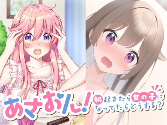 あさおん!～朝起きたら女の子になってたらどうする?～ 1&2セット の表紙
