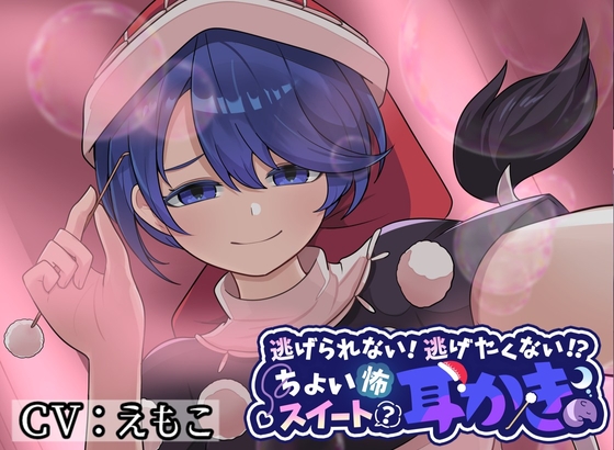 逃げられない!逃げたくない!?ちょい怖お姉さんのスイート(?)耳かき の表紙