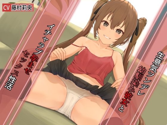 生意気ツンデレ幼馴染み彼女とイチャラブ孕ませセックス性活【KU100】 の表紙