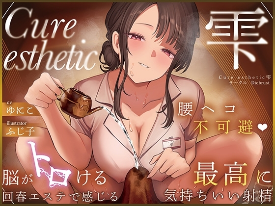 【本格回春メンエス3時間！】Cure esthetic雫〜腰ヘコ不可避♡脳がトロける回春エステで感じる最高に気持ちいい射精♡〜 の表紙
