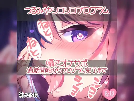 つるみやシコシコプログラム～囁きオナサポ通話開始からプログラム完了まで～ の表紙