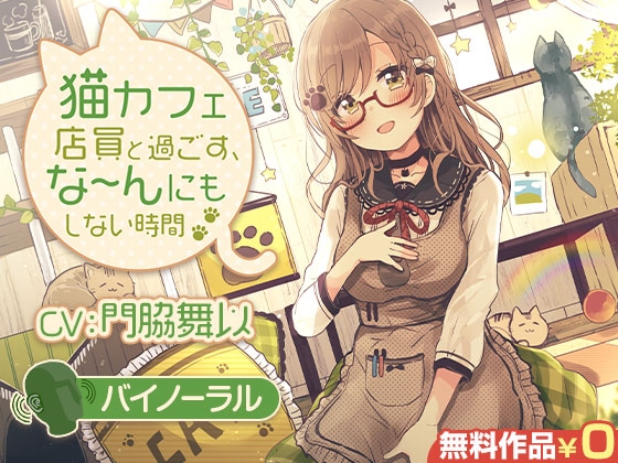 猫カフェ店員と過ごす、な～んにもしない時間【バイノーラル】 の表紙