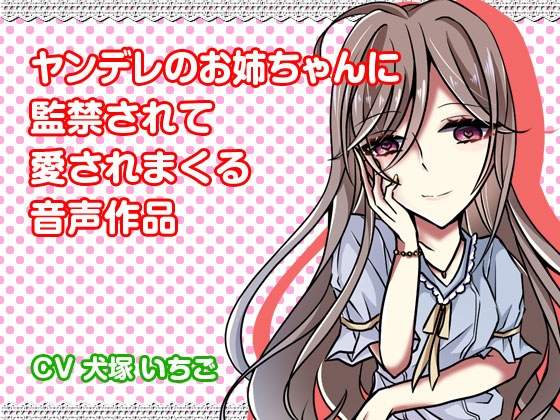 ヤンデレのお姉ちゃんに監禁されて愛されまくる音声作品 の表紙