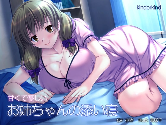 甘くて優しいお姉ちゃんと添い寝 の表紙