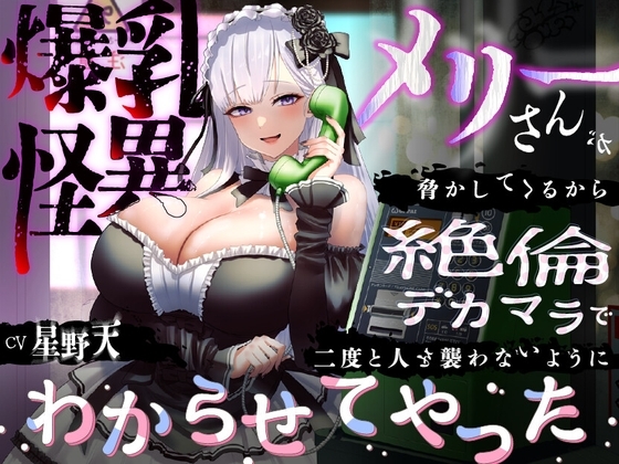 【KU100】爆乳怪異のメリーさんが脅かしてくるから絶倫デカマラで二度と人を襲わないようにわからせてやった【1時間/都市伝説】 の表紙
