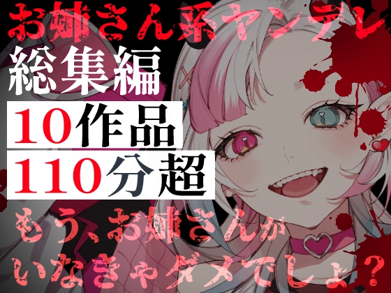 【お姉さん系ヤンデレ総集編】10作品・110分超――実の姉から、あなたを狙う存在まで。逃げられない狂愛と支配 の表紙