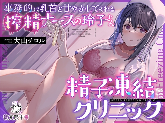 事務的に乳首を甘やかしてくれる搾精ナースの玲子さん…精子凍結クリニック の表紙