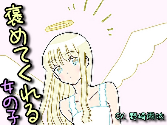 【癒しボイス】あなたのことを褒めてくれる女の子【CV.野崎雨汰】 の表紙
