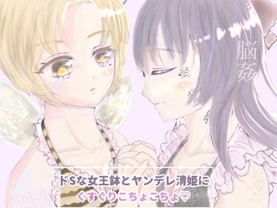 ～屋敷で看病されて～ドSな女王蜂とヤンデレ清姫による麻酔の脳姦責め こちょこちょ 甘噛み 囁きෆෆෆ の表紙