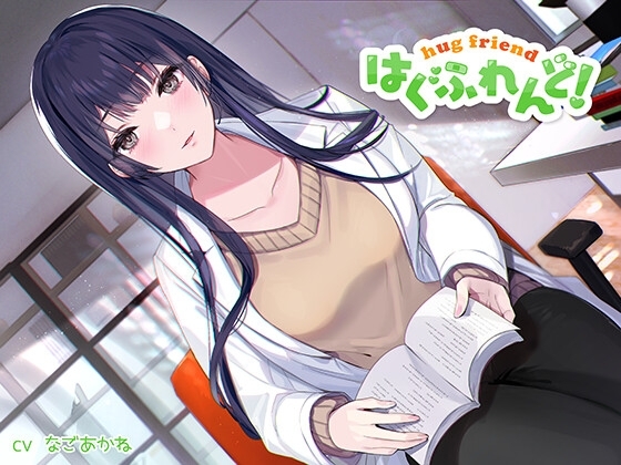 【抱き枕推奨♪】はぐふれんど!～憧れの保健室の先生の場合～ の表紙
