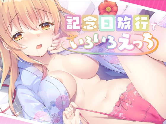 記念日旅行でいちゃらぶえっち～いろんなえっちしよ?～ の表紙