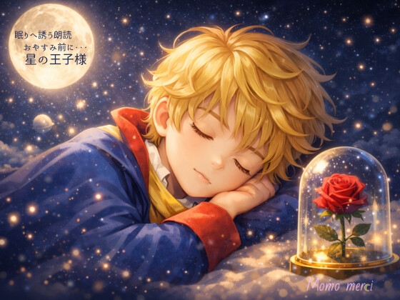 【睡眠用】星の王子様 の表紙