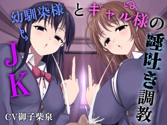 JK幼馴染様とギャル様の唾吐き調教 の表紙