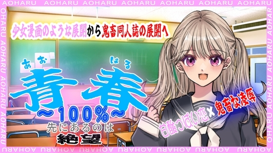 青春100%～先にあるのは絶望～ の表紙
