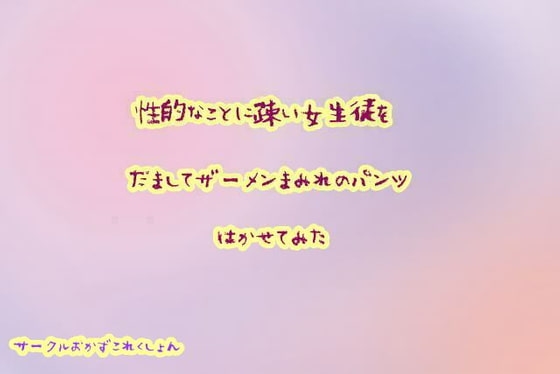 性的な事に疎い女生徒をだましてザーメンまみれのパンツはかせてみた の表紙