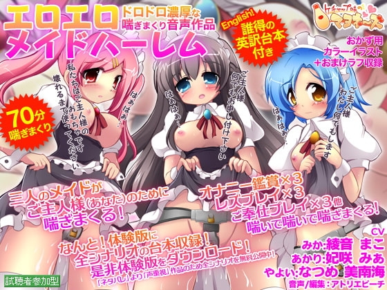 エロエロメイドハーレム の表紙