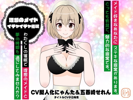 理想のメイド★イチャイチャ催○ の表紙
