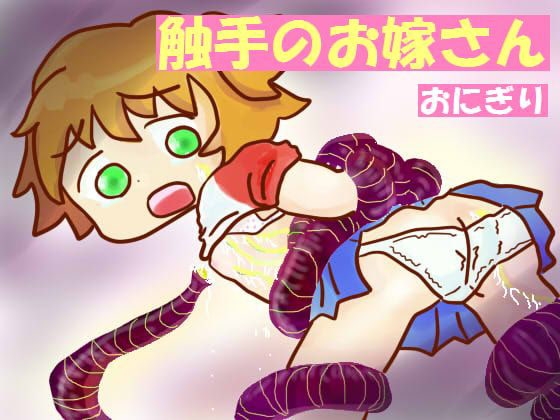 触手のお嫁さん の表紙