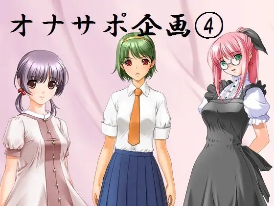 オナサポ企画(4) ～アイドル&○リっ子&ボーイッシュ妹にオナニーサポートされる音声～ の表紙