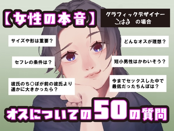 【女性の本音】オスについての50の質問 〜グラフィックデザイナーこはるの場合〜 の表紙