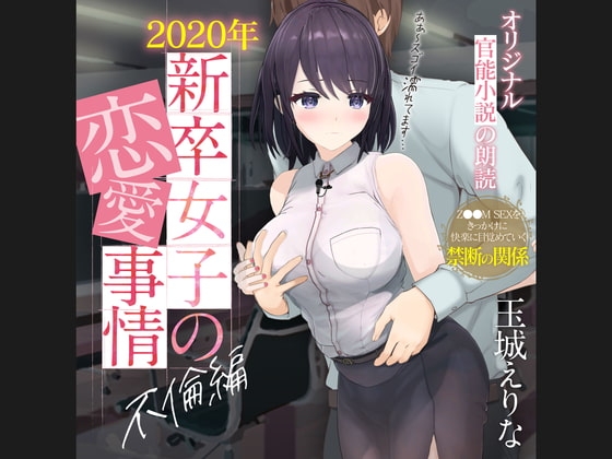 爆乳女子アナ玉城えりな 第一回官能小説朗読作品 「2020年新卒女子の性事情 不倫編」 の表紙