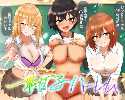 一軍女子ハーレム【全裸差分、オナサポ小説付き】CVかの仔・恋鈴桃歌・藤村莉央 の表紙