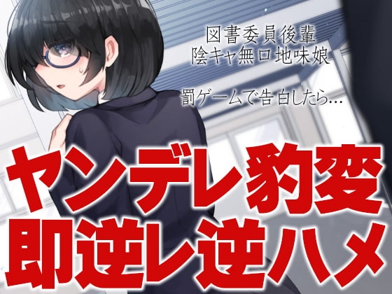 図書委員後輩陰キャ無口地味娘 罰ゲームで告白したら…ヤンデレ豹変即逆レ逆ハメ の表紙