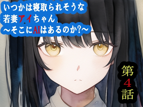 【第4話】いつかは寝取られそうな若妻アイちゃん～そこにAIはあるのか?～ の表紙