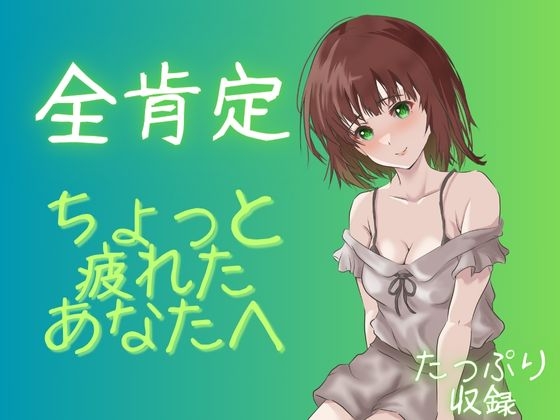 【全肯定】社会から今は離れて・・・リラックスの音声をあなたに。【睡眠・リラックスなどに】 の表紙