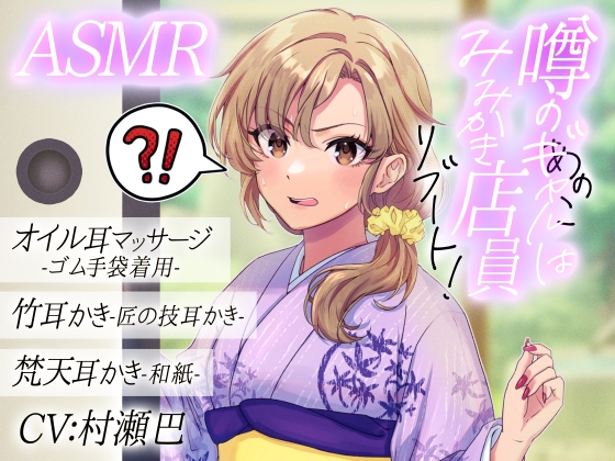 噂のあの子(ギャル)は耳かき店員！?リブート！【全年齢向けASMRシチュエーションボイス】 の表紙