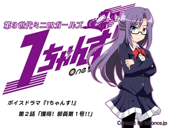 ボイスドラマ『第3世代ミニ四ガールズ 1ちゃんす!』第二話「獲得! 部員第1号!!」 の表紙