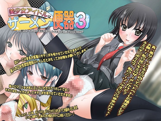 美少女アイドルはザーメン便器3～もしも貴方のザーメンミルクを全部ヌキヌキしてくれるこんなエッチな○○があったら♪～ の表紙