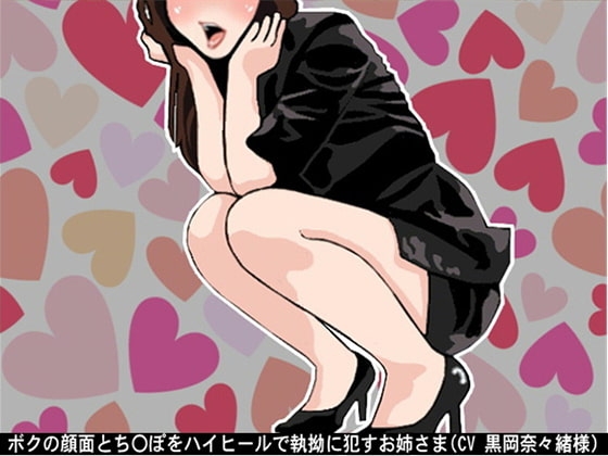 ボクの顔面とち〇ぽをハイヒールで執拗に○すお姉さま(CV 黒岡奈々緒様) の表紙